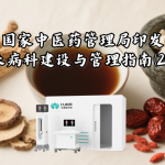 国家中医药管理局印发《中医医院治未病科建设与管理指南(2025年修订版)》 国家中医药管理局印发《中医医院治未病科建设与管理指南(2025年修订版)》