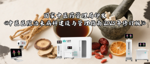 国家中医药管理局印发《中医医院治未病科建设与管理指南（2025年修订版）》