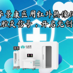 华景康医用红外热像仪:精准捕捉盆腔炎信号,开启无创诊断新视角 华景康医用红外热像仪:精准捕捉盆腔炎信号,开启无创诊断新视角