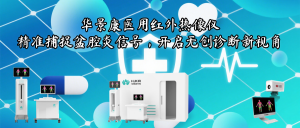 华景康医用红外热像仪:精准捕捉盆腔炎信号,开启无创诊断新视角 华景康医用红外热像仪:精准捕捉盆腔炎信号,开启无创诊断新视角