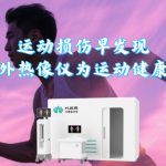 运动损伤早发现!华景康红外热像仪为运动健康保驾护航 运动损伤早发现!华景康红外热像仪为运动健康保驾护航
