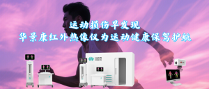 运动损伤早发现!华景康红外热像仪为运动健康保驾护航 运动损伤早发现!华景康红外热像仪为运动健康保驾护航