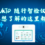 MTD随行智检仪您想了解的这里都有 MTD随行智检仪您想了解的这里都有