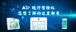 MTD随行智检仪您想了解的这里都有