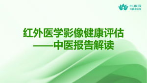 红外医学影像健康评估——中医报告解读