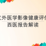 红外医学影像健康评估——西医报告解读