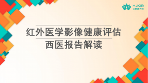 红外医学影像健康评估——西医报告解读