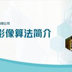 红外影像算法简介