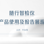 随行智检仪产品使用及报告展现