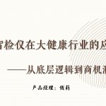 随行智检仪在大健康行业的应用