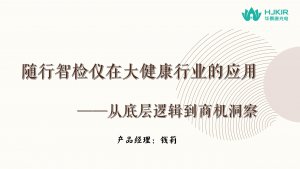 随行智检仪在大健康行业的应用
