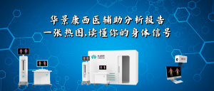 华景康西医辅助分析报告：一张热图，读懂你的身体信号