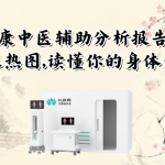 华景康中医辅助分析报告解析：一张热图，读懂你的身体信号