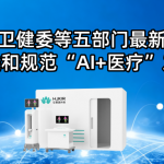 国家卫健委等五部门最新发文，促进和规范“AI+医疗”发展
