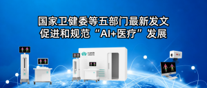 国家卫健委等五部门最新发文，促进和规范“AI+医疗”发展