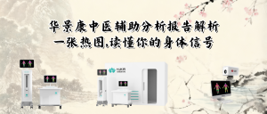 华景康中医辅助分析报告解析：一张热图，读懂你的身体信号