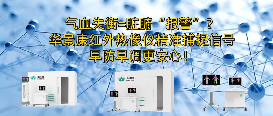 气血失衡=脏腑“报警”？华景康红外热像仪精准捕捉信号，早防早调更安心！