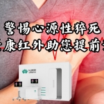警惕心源性猝死，华景康红外助您提前预警