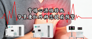 警惕心源性猝死，华景康红外助您提前预警