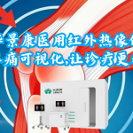 华景康医用红外热像仪让疼痛可视化，让诊疗更精准