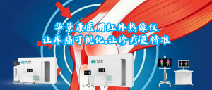 华景康医用红外热像仪让疼痛可视化，让诊疗更精准