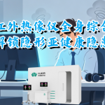 医用红外热像仪全身综合筛查，解锁隐形亚健康隐患