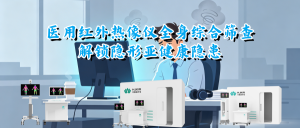 医用红外热像仪全身综合筛查，解锁隐形亚健康隐患