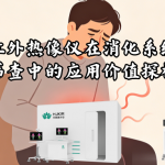 医用红外热像仪在消化系统疾病筛查中的应用价值探析