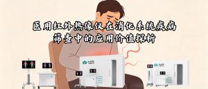 医用红外热像仪在消化系统疾病筛查中的应用价值探析