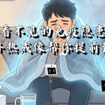 看不见的免疫隐患，红外热成像帮你提前预警