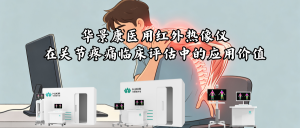 华景康医用红外热像仪在关节疼痛临床评估中的应用价值