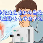 华景康医用红外热像仪在肺部炎症筛查与评估中的应用价值