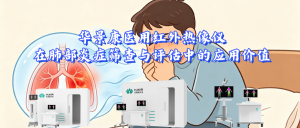 华景康医用红外热像仪在肺部炎症筛查与评估中的应用价值
