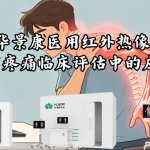 华景康医用红外热像仪在关节疼痛临床评估中的应用价值