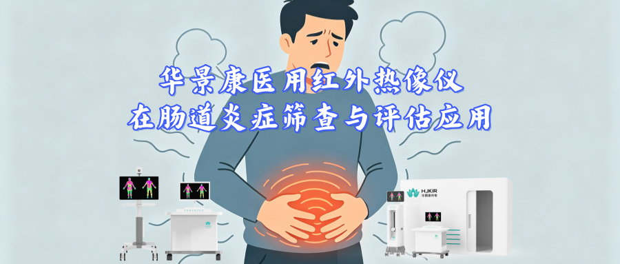 华景康医用红外热像仪在肠道炎症筛查与评估应用