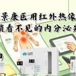 华景康医用红外热像仪，解锁看不见的内分泌失衡