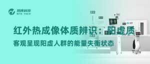 红外热成像体质辨识：阳虚质