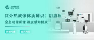 红外热成像体质辨识：阴虚质