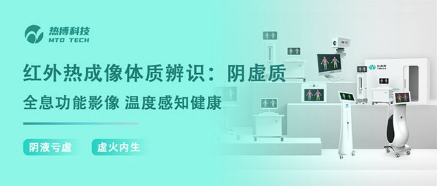 红外热成像体质辨识：阴虚质