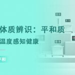 红外热成像体质辨别：平和质