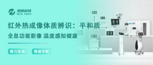 红外热成像体质辨别：平和质