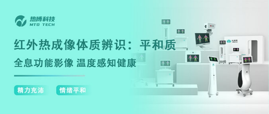 红外热成像体质辨别：平和质