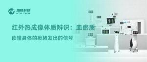 红外热成像体质辨识：血瘀质