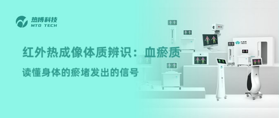 红外热成像体质辨识：血瘀质