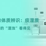 红外热成像体质辨识：痰湿质