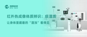 红外热成像体质辨识：痰湿质