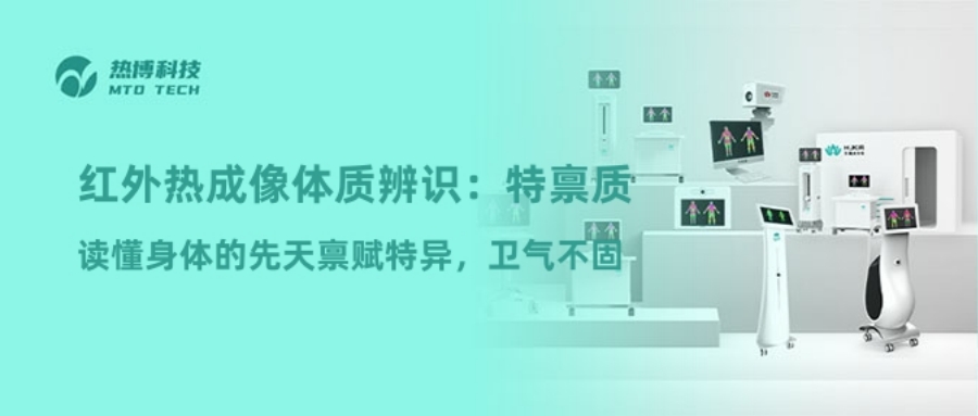 红外热成像体质辨识：特禀质